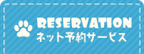 ネット予約サービス